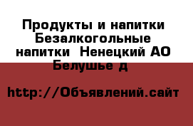 Продукты и напитки Безалкогольные напитки. Ненецкий АО,Белушье д.